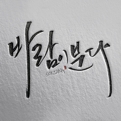 캘리그라피